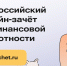 Северодвинцев приглашают проверить знания по финансовой грамотности. - Администрация г. Северодвинска