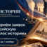 Сохранение исторической памяти: открыт прием заявок на II Всероссийскую премию «Голос истории» - Министерство культуры