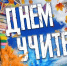 С Днём учтителя! - МЧС России
