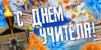 С Днём учтителя! - МЧС России