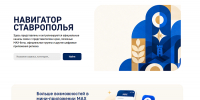 Запущен новый цифровой сервис «Навигатор Ставрополья» - Министерство промышленности