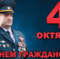 Поздравление начальника Главного управления МЧС России по Вологодской области Николая Шнайдера с Днём гражданской обороны - МЧС Вологодской области