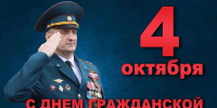 Поздравление начальника Главного управления МЧС России по Вологодской области Николая Шнайдера с Днём гражданской обороны - МЧС Вологодской области