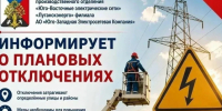 Плановое отключение электроэнергии. - Город Ровеньки