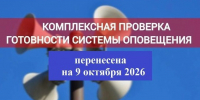 Проверку системы оповещения населения перенесли на 9 октября 2026 года - Администрация г. Кимры