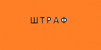 Штрафы за хулиганство и нарушение пожарной безопасности могут вырасти вдвое - InfoOrel.Ru