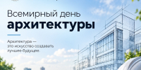 С Всемирным днём архитектуры! - Рязанский Политех