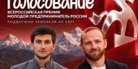 Теймураз Кунижев и Эмир Кодзоков вышли в полуфинал Всероссийской премии «Молодой предприниматель России» - Правительство КБР