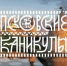В Пскове пройдёт спецконкурс ТОС в рамках «Псковских каникул» - Псковская правда
