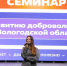 Почти 100 волонтеров Вологодчины собрал семинар по развитию добровольчества - Министерство молодежной политики