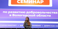 Почти 100 волонтеров Вологодчины собрал семинар по развитию добровольчества - Министерство молодежной политики