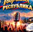 В Черкесске пройдёт республиканский песенно-поэтический конкурс «Творческая Республика» - Газета День республики