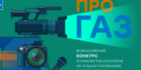 Продлен прием заявок на конкурc «ПРО газ» - Администрация МО Калининский р-н