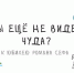 «Ты еще не видел чуда?» –
к юбилею Романа Сефа - Областная детская библиотека