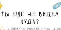 «Ты еще не видел чуда?» –
к юбилею Романа Сефа - Областная детская библиотека