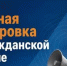 ВНИМАНИЕ!!! С 7 по 9 октября 2026 года пройдет штабная тренировка по гражданской обороне! - Сабинский район