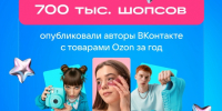 Пользователи "ВКонтакте" оформили 9,5 млн заказов на Ozon через авторский контент - 47Channel.Ru