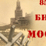 85 ЛЕТ БИТВЕ ЗА МОСКВУ - Красногорский филиал Музея Победы