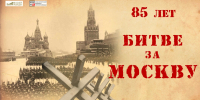 85 ЛЕТ БИТВЕ ЗА МОСКВУ - Красногорский филиал Музея Победы