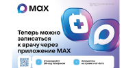 Брянцам рассказали о медицинских услугах чат-бота в приложении МАКС - Авангард
