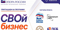 В Калужской области 19 октября стартует второй набор проекта «СВОй бизнес» - Единая Россия