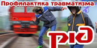 Профилактика травматизма на объектах железнодорожного транспорта - Департамент финансового контроля