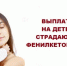 ЕДВ детям- инвалидам, больным фенилкетонурией,  проживающим в Республике Мордовия - Соцзащита населения по Старошайговскому району