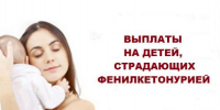 ЕДВ детям- инвалидам, больным фенилкетонурией,  проживающим в Республике Мордовия - Соцзащита населения по Старошайговскому району