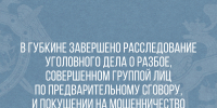 В Губкине завершено расследование уголовного дела о разбое, совершенном группой лиц по предварительному сговору, и покушении на мошенничество - Следственный комитет