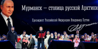 Столица Заполярья масштабно отметила 110-летие! Город превратился в большую праздничную площадку - Город Североморск