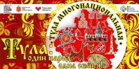 В Год единства народов России в Тульской области пройдет акция «Тула многонациональная» - Министерство труда и соцзащиты
