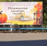 В Нежинке прошел VI районный конкурс детского рисунка «Нежинская палитра осени» - Оренбургский район