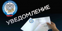 Что такое налоговое уведомление и как его исполнить - УФНС России по г. Москве