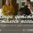 Приглашаем в Музейно-выставочный центр им. Л. Чайкиной Тверского областного Дома народного творчества на сборную экскурсию «Когда детство осталось позади. Подвиги молодых партизан» - Дом народного творчества