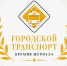 О проведении ежегодной Премии журнала «Городской транспорт» - Администрация г. Ейска