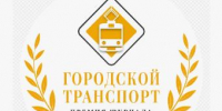 О проведении ежегодной Премии журнала «Городской транспорт» - Администрация г. Ейска