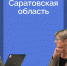70 процентов саратовских школьников охвачены программами дополнительного образования - Министерство образования