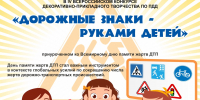 IV Всероссийский конкурс декоративно-прикладного творчества по ПДД «Дорожные знаки — руками детей» - Белогорская ЦБС