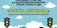 III Всероссийский конкурс чтецов по ПДД «Азбука пешехода» - Белогорская ЦБС
