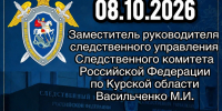 Заместитель руководителя следственного управления Следственного комитета Российской Федерации по Курской области проведет приём граждан - Следственный комитет