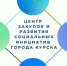 В Курске объявлен конкурсный отбор для начинающих предпринимателей. - Город Курск