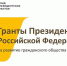 Конкурс грантов Президента Российской Федерации на развитие гражданского общества. - Малоярославецкий район