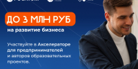 «Росатом» запускает акселератор «Миссия: Таланты. Бизнес» для авторов образовательных проектов и предпринимателей.. - Администрация