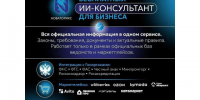 «НОВАТОРИКС»: бесплатный цифровой ИИ-помощник для бизнеса Архангельской области. - Администрация г. Котлас