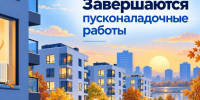 В Королеве завершаются пусконаладочные работы - Администрация г. Королёв