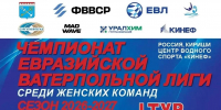 Впереди Чемпионат Евразийской ватерпольной лиги среди женских команд - Сетевое издание Киришский факел