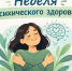 Неделя сохранения психического здоровья - Сетевое издание Киришский факел