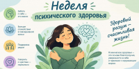 Неделя сохранения психического здоровья - Сетевое издание Киришский факел