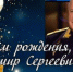 Герой Российской Федерации, Почётный гражданин города Ейска и Ейского района Владимир Сергеевич Михайлов сегодня отмечает свой день рождения! - Администрация Ейского района
