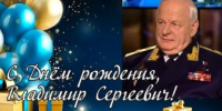 Герой Российской Федерации, Почётный гражданин города Ейска и Ейского района Владимир Сергеевич Михайлов сегодня отмечает свой день рождения! - Администрация Ейского района